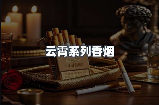 云霄系列香烟